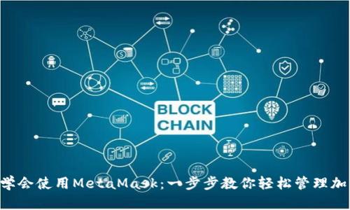 5分钟学会使用MetaMask：一步步教你轻松管理加密资产
