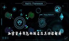 加密货币钱包的别名及其功能解析