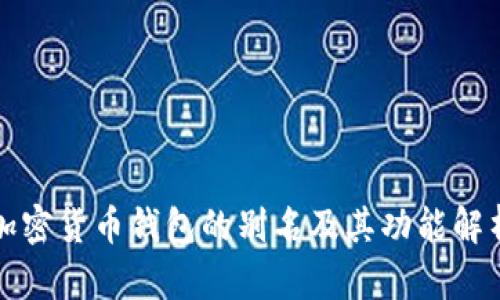 加密货币钱包的别名及其功能解析