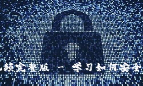 小狐狸钱包使用教程视频完整版 - 学习如何安全轻松管理你的数字资产