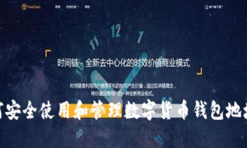 如何安全使用和管理数字货币钱包地址ox