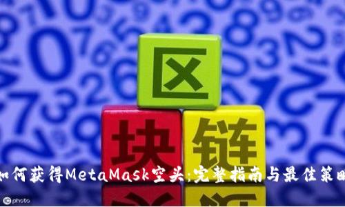如何获得MetaMask空头：完整指南与最佳策略
