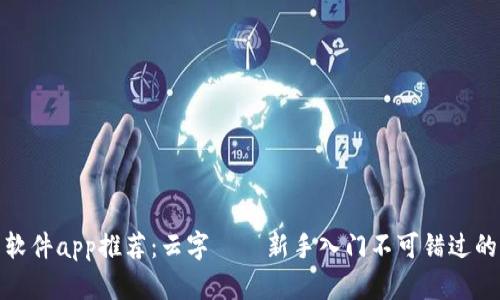 炒币软件app推荐：云字——新手入门不可错过的选择