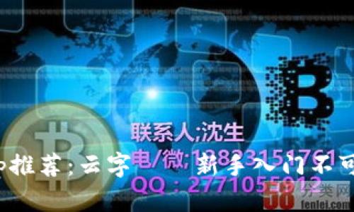 炒币软件app推荐：云字——新手入门不可错过的选择