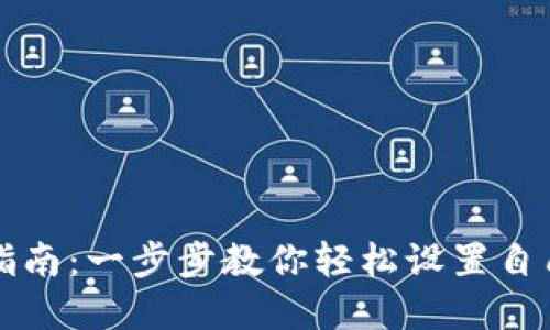 虚拟币钱包安装指南：一步步教你轻松设置自己的数字货币钱包