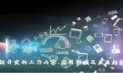 区块链开发的工作内容、应用领域及未来趋势详