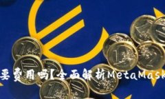 MetaMask提币需要费用吗？全面解析MetaMask的提币流