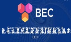 国内数字货币交易所是否合法？解析与最新政策