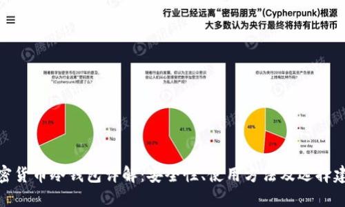 加密货币冷钱包详解：安全性、使用方法及选择建议