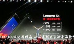 MetaMask使用指南：从新手到高手的全面教学