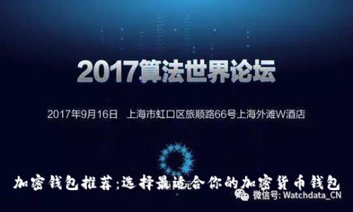 加密钱包推荐：选择最适合你的加密货币钱包