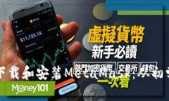 如何在笔记本电脑上下载和安装MetaMask：从初学者