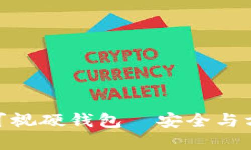 数字货币可视硬钱包—安全与方便的结合