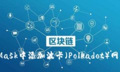 如何在MetaMask中添加波卡（Polkadot）网络的详细教