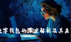 中国数字钱包的深度解析及其未来发展