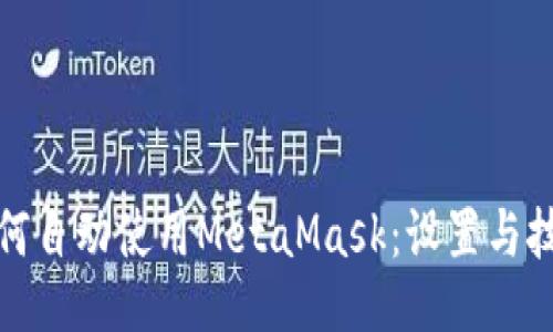 如何自动使用MetaMask：设置与技巧