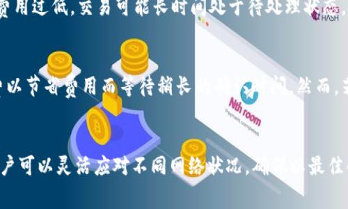 MetaMask设置高Gas费以确保交易快速确认的完整指南
MetaMask, Gas费, 以太坊, 交易确认, 加密钱包/guanjianci

什么是Gas费？
在以太坊网络上，Gas是执行交易和运行智能合约所需的费用。每当你通过MetaMask进行交易时，你都会使用Gas来支付网络的运营费用。Gas的费用通常以Gwei为单位（1 Gwei = 0.000000001 ETH），并且价格会随着网络的拥堵程度而变化。若网络比较繁忙，Gas费就会相对较高，此时，用户可以选择手动设置更高的Gas费，以优先处理他们的交易。

为什么有时候需要设置高Gas费？
在以太坊网络中，交易处理是基于矿工的，这意味着当你提交交易时，矿工会选择处理那些Gas费更高的交易。若网络当前拥堵，交易确认的时间可能会变得不稳定，交易可能长时间滞留在待处理状态。为了确保你的交易能够快速被矿工处理，设置高Gas费是一个有效的方法。

如何在MetaMask中设置高Gas费？
步骤1：打开MetaMask：
确保你已经安装并设置好了MetaMask钱包，打开浏览器中的MetaMask应用程序。

步骤2：创建交易：
在MetaMask中选择你想要进行的交易，比如发送以太坊（ETH）或其他代币，输入接收地址和金额。

步骤3：自定义Gas费：
在交易页面中，MetaMask会自动推荐一个Gas费，但你可以点击“编辑”按钮自定义Gas费用。在这里，你会看到“Gas Price”（Gas价格）和“Gas Limit”（Gas限制）。

步骤4：设置Gas Price：
你可以根据当前网络状况，通过调整Gas Price来设置你的高Gas费用。一般来说，你可以参考一些Gas费统计网站（如Etherscan上面的Gas Tracker）来获取实时的Gas推荐值。若你希望立即确认交易，可以设定比推荐值高10-20%的价格。

步骤5：确认交易：
在你设置好高Gas费后，检查所有信息，点击“下一步”并在确认页面上再次确认交易信息，然后点击“确认”提交你的交易。

如何查看交易状态？
完成交易后，你可以在MetaMask中查看交易状态。在阻塞的情况下，若你的交易长时间未被确认，你可以选择手动调整Gas价格，或者重新发送同一笔交易，确保新交易的Gas费足够高以吸引矿工处理。

相关问题

1. 如何判断Gas费设置的是否合理？
判断Gas费设置是否合理主要取决于当前以太坊网络的拥堵状况和你的交易需求。如果你希望交易在短时间内得到确认，设置的Gas费应高于当前网络的平均水平。使用一些资源，例如Etherscan的Gas Tracker，可以帮助你了解当前的Gas费用价格走势，进而判断你的Gas设置是否合理。一般来说，建议设置比当前平均Gas费高出10%到20%以确保交易速率。

2. 在MetaMask外，有没有其他工具来帮助我设置Gas费？
是的，有一些第三方工具可以帮助用户在MetaMask以外设置和管理Gas费。网站如EthGasStation和GasNow等专门提供Gas费用统计和建议，用户可以根据这些平台实时的Gas费用数据来设置合理的费用。此外，某些去中心化交易所（DEX）可能也会为用户提供Gas费用的实时估算。结合这些工具，用户可以有效地监控Gas费用并在需要时进行调整。

3. 调整Gas费对交易有什么影响？
调整Gas费对交易的影响主要体现在交易的确认时间。当设置高Gas费用时，交易优先级提高，矿工会更快处理该交易，缩短确认时间。另一方面，如果设置的Gas费用过低，交易可能长时间处于待处理状态，甚至被取消，因此选择合适的Gas费用至关重要。设置高Gas也意味着你在交易过程中可能会支付更多的费用，因此要根据实际需要平衡费用与速度之间的关系。

4. 设置高Gas费是否总是必要的？
不，设置高Gas费并非总是必要的。在网络不拥堵的情况下，推荐的Gas费通常足以确保交易在合理的时间内确认。在某些情况下，用户可能选择保持较低的Gas费以节省费用而等待稍长的确认时间。然而，若在交易时间紧迫或者网络拥堵时，设置高Gas费则显得尤为重要。如果你能够合理预测市场趋势和网络状况，可以选择合适的时机有效地调整Gas费。

总结
在进行以太坊交易时，Gas费用的设定是一个值得关注的重要因素。合理设置Gas费可以显著提高交易的成功率和确认时间。借助MetaMask和其他相关工具，用户可以灵活应对不同网络状况，确保以最佳的费用完成交易。理解Gas费用背后的机制也将有助于你在未来的加密交易中做出更加明智的决策。