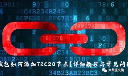小狐钱包如何添加TRC20节点？详细教程与常见问题解答