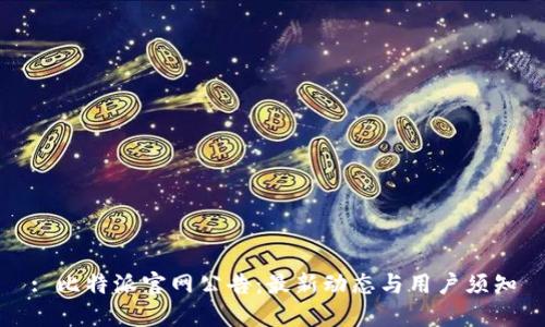 : 比特派官网公告：最新动态与用户须知