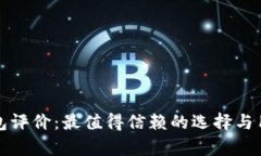 数字货币钱包评价：最值得信赖的选择与用户体