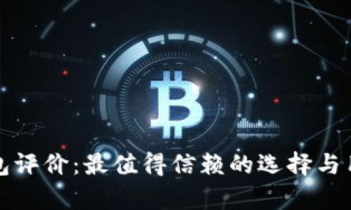 数字货币钱包评价：最值得信赖的选择与用户体验分析