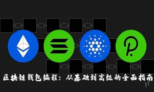 区块链钱包编程: 从基础到高级的全面指南
