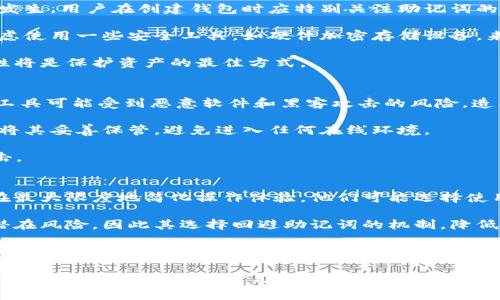   Ledger助记词协议的全面解析与应用指南 / 

 guanjianci Ledger助记词, 助记词协议, 区块链安全, 加密货币, 钱包安全 /guanjianci 

在区块链和加密货币的世界中，安全性至关重要。Ledger作为一家知名的硬件钱包制造商，其助记词协议（或称为“种子短语”）是确保用户资金安全的重要组成部分。本文将深入探讨Ledger助记词协议的机制、作用、以及用户在实践中应如何有效使用这一协议，同时还将在文末针对几个相关问题进行详细解答。

一、什么是Ledger助记词协议？
Ledger助记词协议是由Ledger硬件钱包使用的一套标准化方法，它生成一段易于记忆的助记词，用于恢复和访问用户的加密货币钱包。这些助记词通常由12到24个随机的单词组成，匹配一个唯一的私钥，通过该私钥，用户能够访问其加密资产。

到目前为止，Ledger助记词协议常常与BIP39（Bitcoin Improvement Proposal 39）协议结合使用，BIP39规定了助记词的生成、表示和转化过程。简单来说，助记词作为用户的“密码”，是保护数字资产的重要手段。

二、助记词的生成过程
助记词生成的过程相对复杂，涉及到多个步骤。首先，系统随机生成一串256位的熵（entropy）。然后，熵值会被切割成多个部分，以适应助记词的格式。接下来，这些部分会经过SHA256等加密哈希算法处理，再将处理后的值转化为助记词。

具体来说，用户勿需了解背后所有复杂的算法与技术，大多数Ledger用户只需按下相应的按钮，即可在设备上获得一组助记词。这个过程确保了生成的助记词即便在设备丢失或者损坏的情况下，仍能用以恢复钱包。

三、助记词的作用与重要性
助记词在Ledger钱包中扮演着关键角色，多种多样的功能使其成为保护用户资产的核心。首先，助记词能有效地帮助用户在不同设备之间迁移其资产。用户只需保留好助记词，即便换了硬件钱包或其他类型的钱包软件，也可以一键恢复自己的资金。

其次，助记词是确认用户身份的重要手段。只要输入助记词，用户便可恢复钱包并访问其中的加密资产，从而保证了安全性。

最后，助记词的易记性大大提升了用户的使用体验。相比于长且复杂的私钥，助记词更便于记忆和书写，减少因遗忘而造成资产损失的风险。

四、如何安全地存储助记词？
尽管助记词具有多种功能，但若存储不当，风险依然存在。为了确保助记词的安全，用户应遵循以下几点原则。

首先，将助记词记录在纸上，并存放在安全的地方。这比保存在电子设备中更为安全，因为后者可能受到恶意软件的攻击。

其次，用户可以考虑使用安全的存储方式，如耐火防水的保险箱，来存储写有助记词的纸张，确保其不会因意外事故而损坏。

另外，不建议将助记词分享给任何人。即便是亲近的朋友或家人，也不应让他们知道。任何人掌握助记词，理论上都可以获取用户钱包中的资产。

五、助记词的常见误区
许多用户在使用助记词时可能会遇到一些常见的误区。例如，一些用户认为助记词是临时的、随时可以更改的，其实助记词一旦生成便是与用户钱包永久绑定的，不应随意更改或重生成。

另外，有些用户对于助记词的数量和格式不够理解，比如不知道默认生成的是12个单词还是24个单词。其实，这与其隐私和安全有关，单词越多，安全性越高。

最后，勿忘还原后及时对钱包进行备份。恢复后应尽快进行备份操作，以避免丢失数据。

可能相关的问题

1. 助记词和私钥有什么区别？
助记词和私钥是密切相关的概念，但它们在使用和功能上存在区别。私钥是一个由数字和字母组成的复杂字符串，直接用于登录钱包和进行交易。它是一串不可逆的数字，若他人获取了该私钥，便能完全控制钱包中的资产。

而助记词则是一种易于记忆的形式，用户通过助记词可生成对应的私钥。助记词本质上是将私钥或种子短语的复杂性简化，便于用户使用，是一种便捷的备份方式。

由于私钥是直接控制资产的“钥匙”，而助记词是与私钥相对应的工具，因此两者都需要妥善保管。助记词的丢失意味着无法恢复资产，而私钥的泄露则意味着资产的完全失控。

2. 如果我丢失了助记词，怎么办？
如果用户丢失了助记词，将面临无法恢复钱包中的资产的风险。条件是：在丢失助记词之前，用户未进行过备份。为了防止这种情况的发生，用户在创建钱包时应特别关注助记词的保护，并做好备份。

有些用户可能会有不同的备份方式。一种常见的做法是将助记词分散存放于多个地点，即使意外发生，仍能恢复。同时，用户也可以考虑使用一些安全工具，如硬件加密存储设备，来保证助记词的安全与完整性。

遗憾的是，如果助记词已经丢失且没有任何备份，当前并没有技术手段能恢复损失的资产。因此，定期检查助记词的存在性及其安全性将是保护资产的最佳方式。

3. 助记词是否可以通过网络生成？
虽然网上有很多工具声称能够生成助记词，但在安全性方面不够理想。因此，强烈建议用户使用Ledger硬件钱包自带的生成器。网络工具可能受到恶意软件和黑客攻击的风险，造成助记词的泄露。

理想的做法是，将助记词的生成过程完全控制在本地环境中，这样能大大提升助记词的安全性。此外，用户在生成助记词后，必须立刻将其妥善保管，避免进入任何在线环境。

例如，Ledger的硬件相关软件将在用户使用Ledger设备时提供助记词生成选项，这样不仅能够保证助记词的独一性，也防止网络攻击。

4. 为什么一些钱包不使用助记词协议？
一些加密货币钱包因为设计与目标群体的不同，可能并不采用助记词协议。例如，某些中心化交易所的钱包主要服务于普通用户，旨在最大限度地简化操作体验。他们可能选择使用其他安全机制来保护用户资产，而不采用本地生成助记词的方式。

此外，一些钱包如热钱包等，因其特性选择不使用助记词协议。热钱包需要频繁连接互联网以方便交易，这样反而提高了其被攻击的潜在风险，因此其选择回避助记词的机制，降低了风险。

虽然这些钱包可能在使用上更为方便，但在资产安全上面临的风险显而易见。用户在选择钱包时，应充分了解其安全机制和潜在风险，从而做出最适合自己的选择。

总结而言，Ledger的助记词协议在整个加密货币生态系统中扮演着重要的角色。它不仅提高了用户资产管理的便利性，也确保了资产的安全性。无论是创建助记词，还是存储与使用，用户都应保持高度警惕，采用最佳实践以保证其助记词及相关资产的安全。