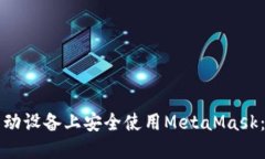 如何在移动设备上安全使用MetaMask：终极指南