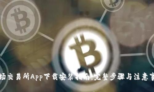 波场交易所App下载安装指南：完整步骤与注意事项