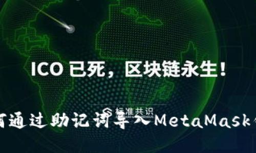 如何通过助记词导入MetaMask钱包
