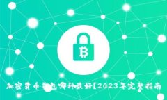 加密货币钱包哪种最好？2023年完整指南