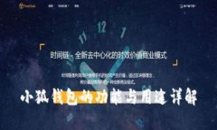 小狐钱包的功能与用途详解