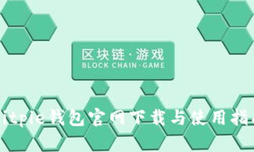 Bitpie钱包官网下载与使用指南