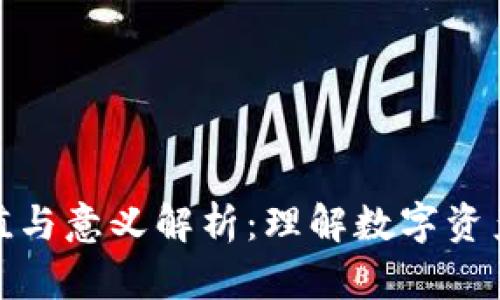 加密钱包的价值与意义解析：理解数字资产的安全与管理