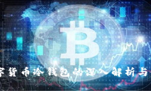 主流数字货币冷钱包的深入解析与使用指南