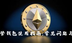 虚拟币托管钱包使用指南：常见问题与解决方案