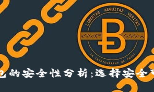 区块链钱包的安全性分析：选择安全可靠的钱包