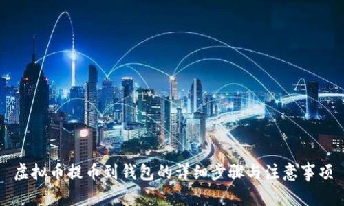 虚拟币提币到钱包的详细步骤与注意事项