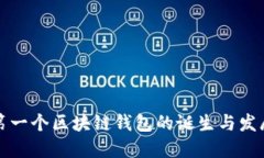 全球第一个区块链钱包的诞生与发展历程