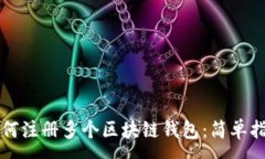 : 如何注册多个区块链钱包：简单指南