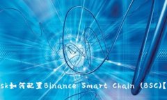 MetaMask如何配置Binance Smart Chain (BSC)？详细指南