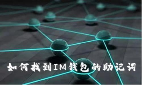 如何找到IM钱包的助记词