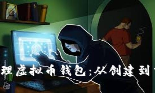 和关键词

如何使用API管理虚拟币钱包：从创建到交易的完整指南