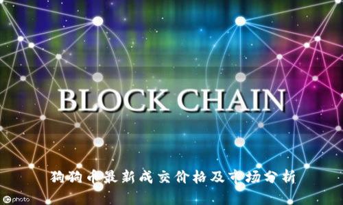狗狗币最新成交价格及市场分析