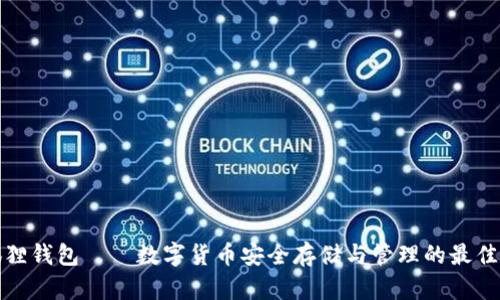 小狐狸钱包——数字货币安全存储与管理的最佳选择