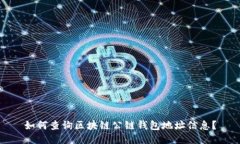 如何查询区块链公链钱包地址信息？