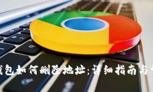 Metamask钱包如何删除地址：详细指南与常见问题解答