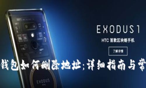Metamask钱包如何删除地址：详细指南与常见问题解答