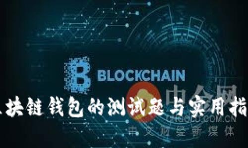 区块链钱包的测试题与实用指南