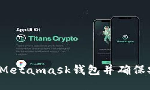 如何唤醒Metamask钱包并确保安全使用？